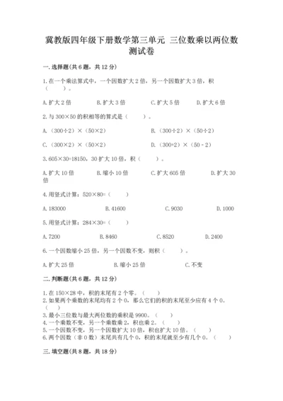 冀教版四年级下册数学第三单元 三位数乘以两位数 测试卷附答案（综合卷）.docx