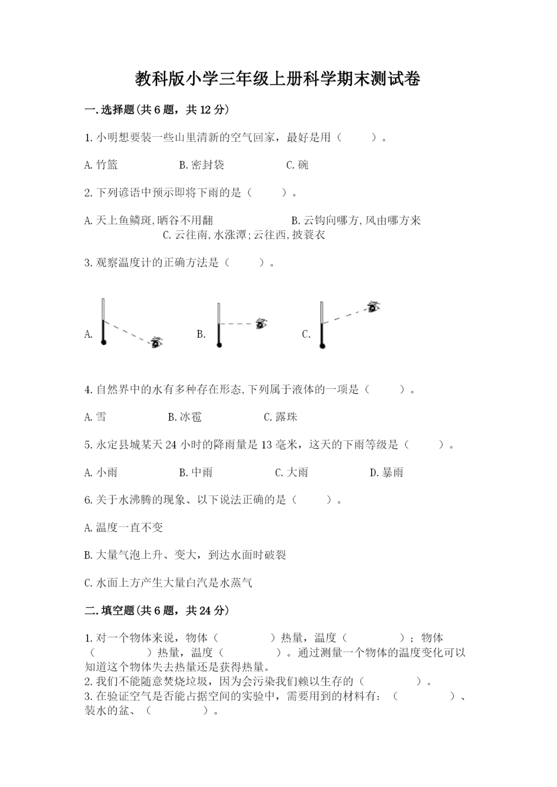 教科版小学三年级上册科学期末测试卷含完整答案（易错题）.docx