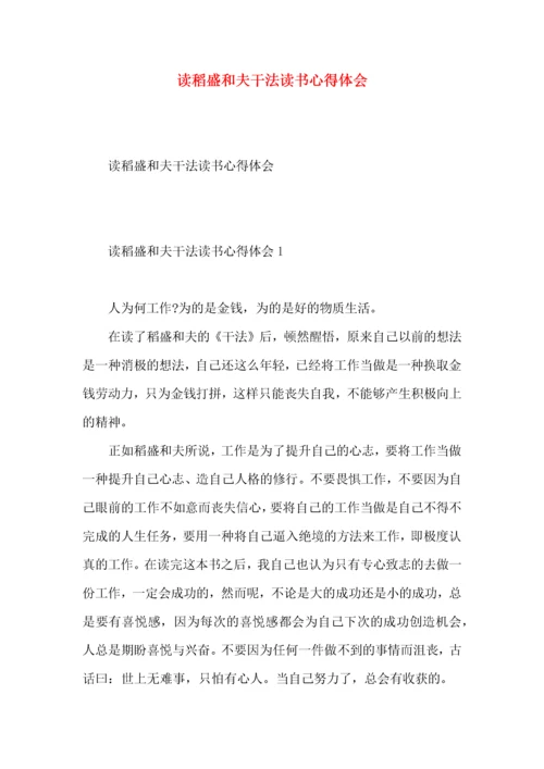 读稻盛和夫干法读书心得体会.docx