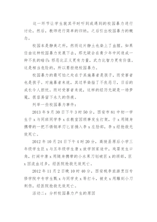 防校园防欺凌内容教案.docx