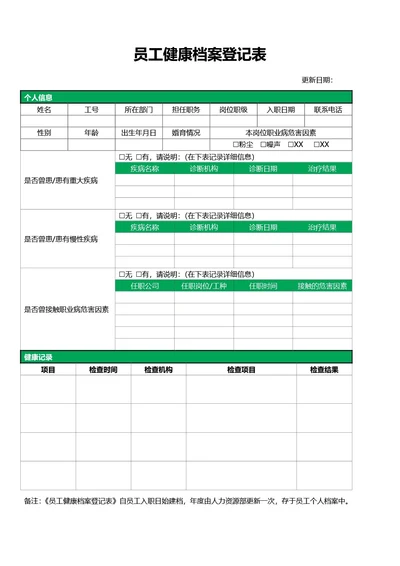 简约绿色员工健康档案登记表