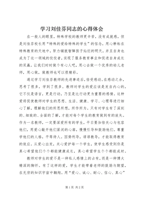 学习刘佳芬同志的心得体会.docx