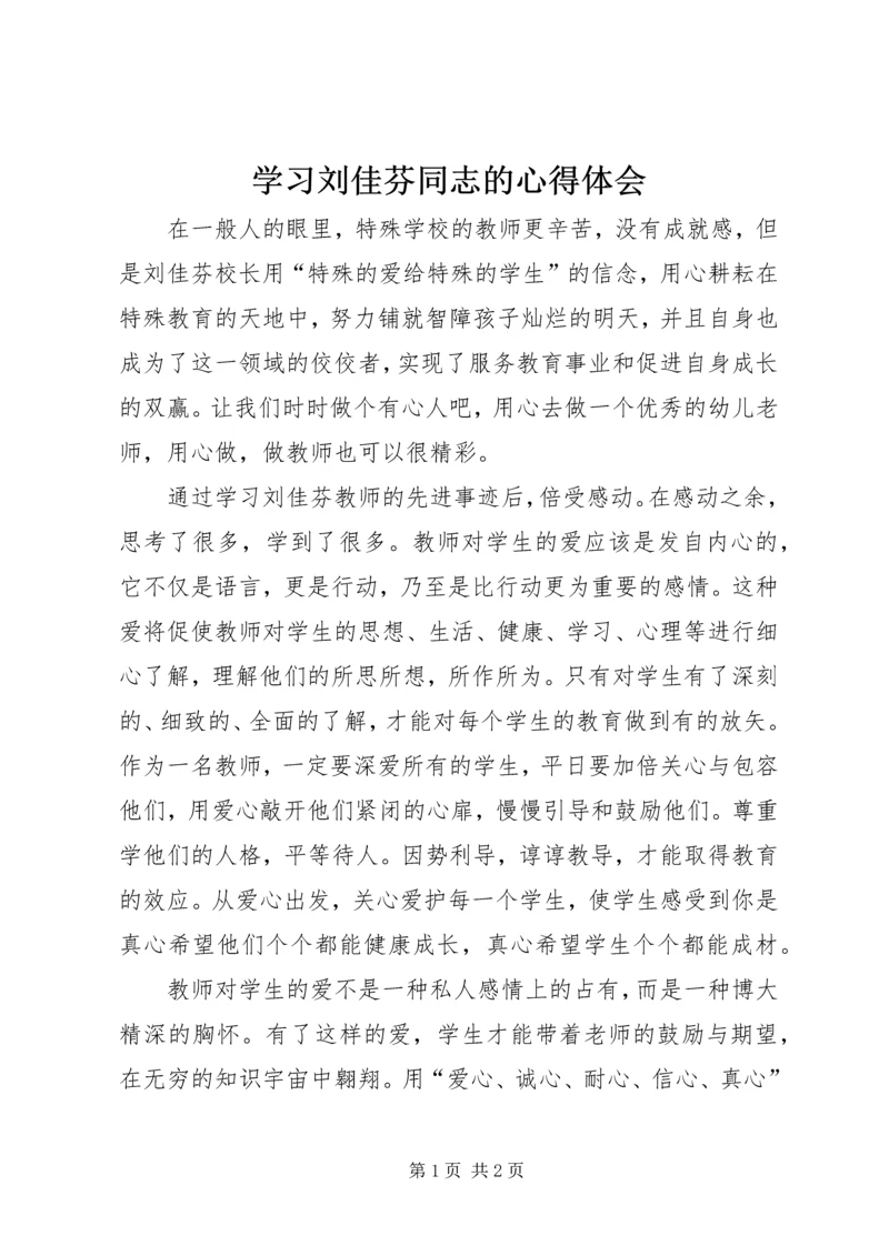 学习刘佳芬同志的心得体会.docx