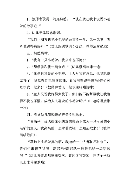 中班音乐教案小毛驴