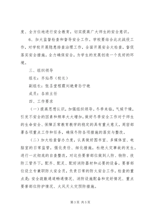 齐心小学冬季百日安全整治活动实施方案 (2).docx