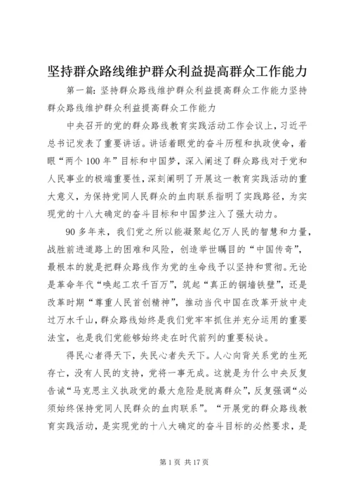 坚持群众路线维护群众利益提高群众工作能力.docx