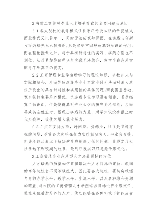 工商管理应用型人才培养思考论文.docx
