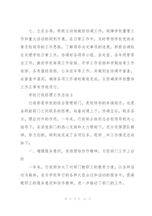 学校行政经理工作总结大全5篇.docx