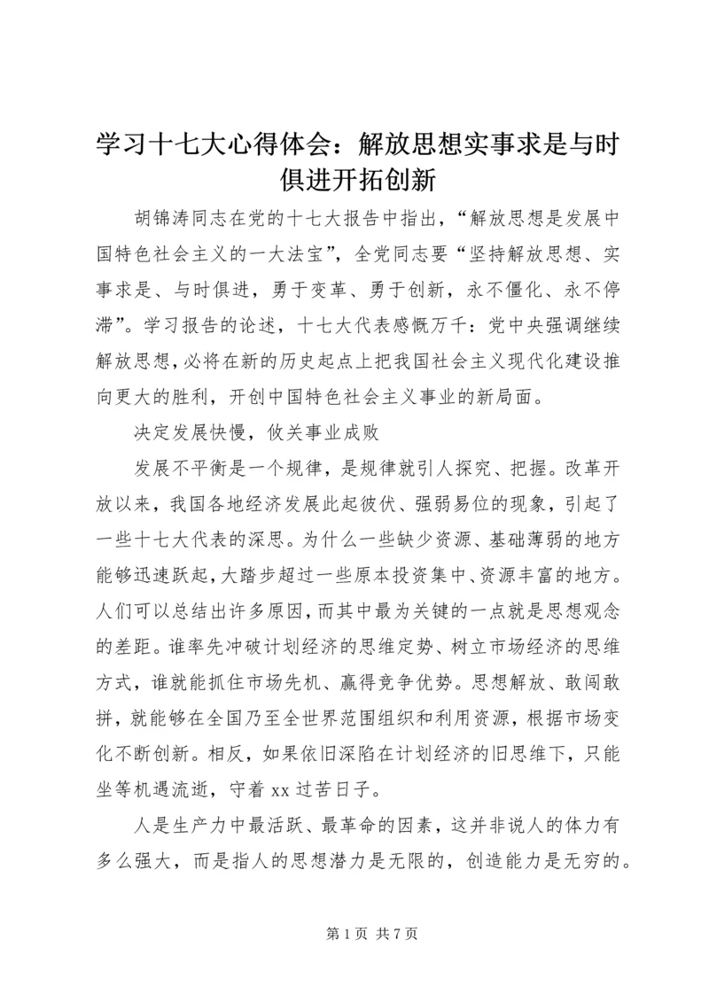 学习十七大心得体会：解放思想实事求是与时俱进开拓创新 (2).docx