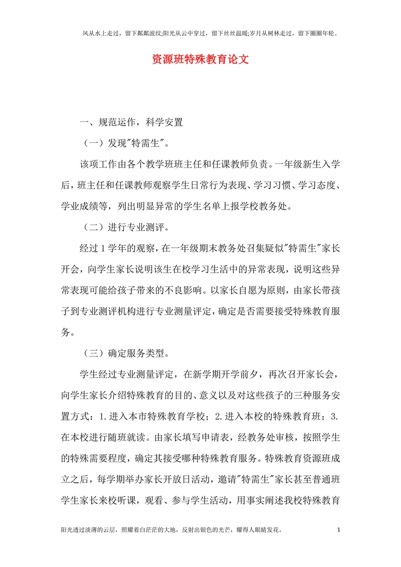 资源班特殊教育论文