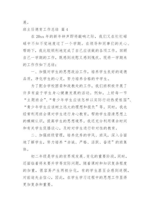 班主任德育工作总结_36.docx