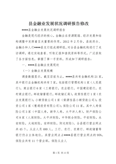 县金融业发展状况调研报告修改.docx