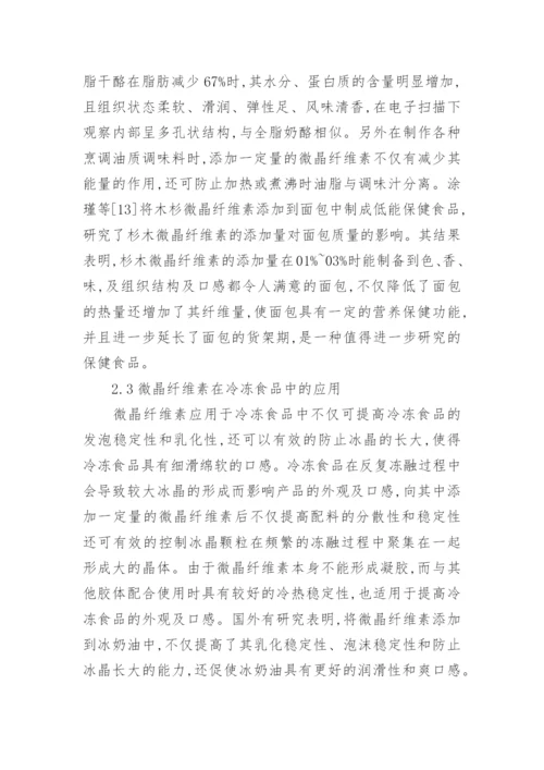 微晶纤维素理化性质应用论文.docx