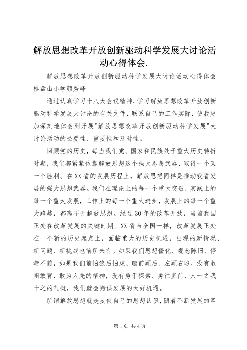 解放思想改革开放创新驱动科学发展大讨论活动心得体会.docx