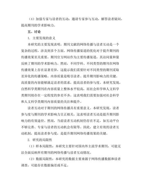 期刊文献的网络传播与读者互动