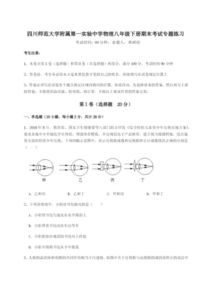 专题对点练习四川师范大学附属第一实验中学物理八年级下册期末考试专题练习试卷（详解版）.docx