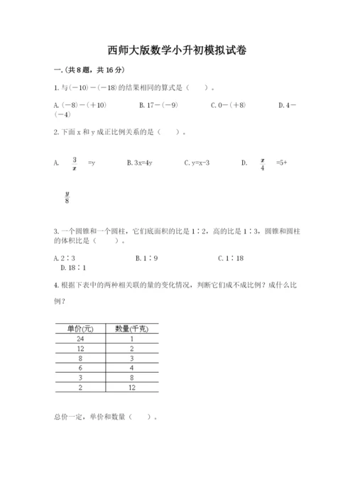 西师大版数学小升初模拟试卷附完整答案（网校专用）.docx