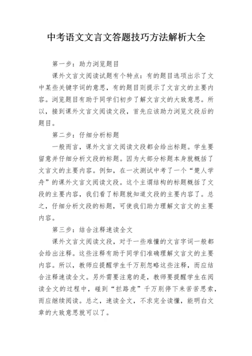 中考语文文言文答题技巧方法解析大全.docx