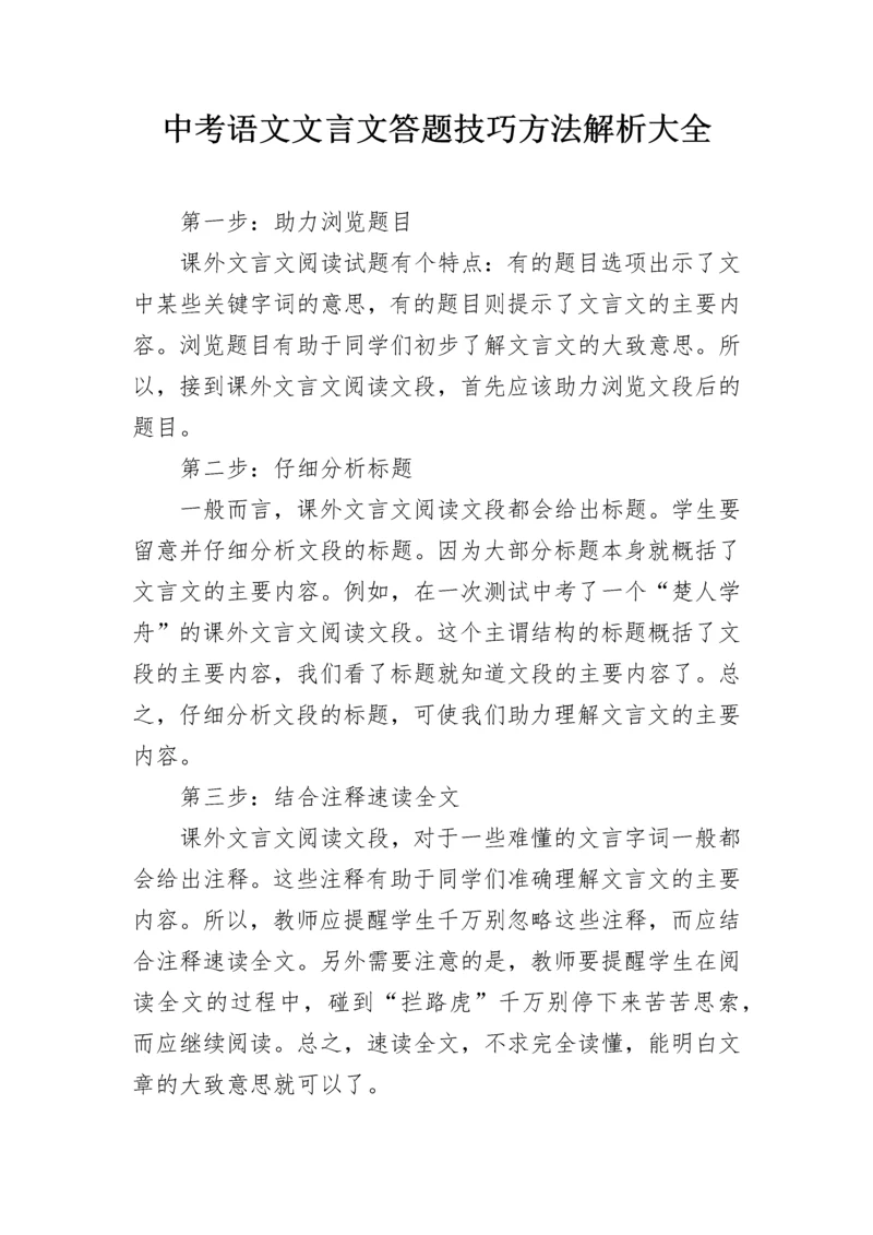 中考语文文言文答题技巧方法解析大全.docx