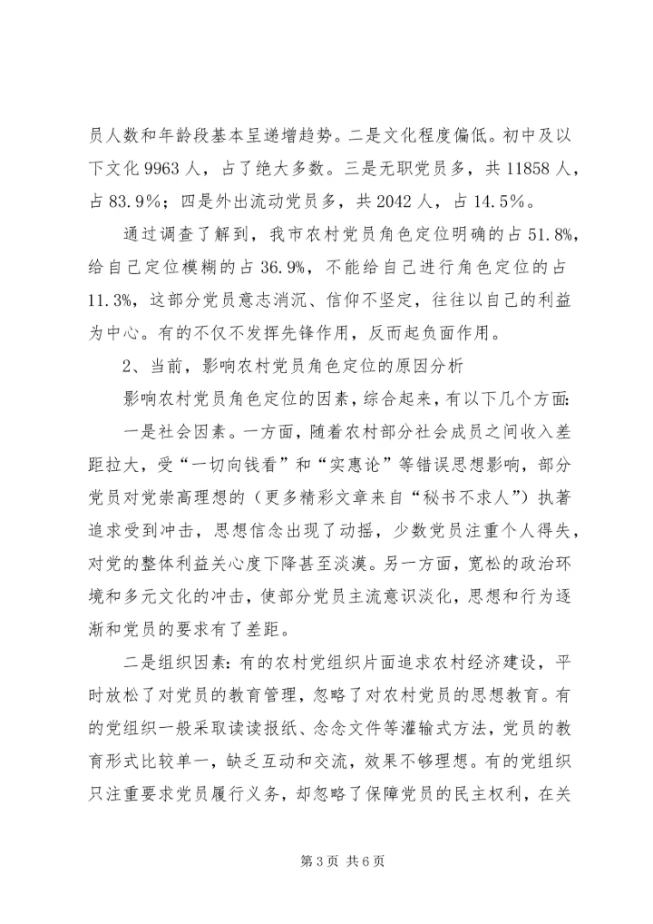 新农村建设中农村党员角色定位问题的调查和思考 (3).docx