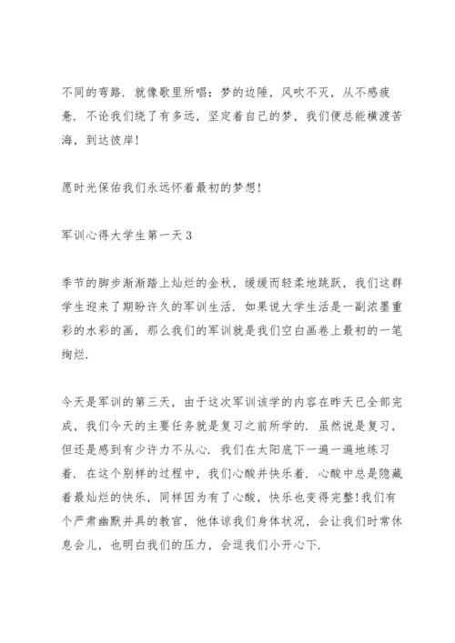 军训心得大学生第一天5篇范文.docx