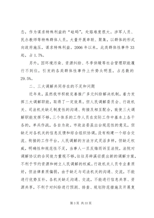 关于社会矛盾纠纷调解的调查与思考.docx