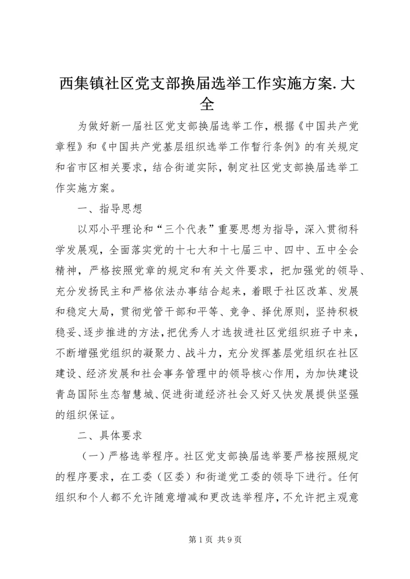 西集镇社区党支部换届选举工作实施方案.docx