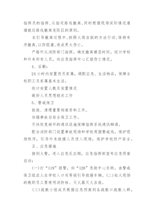 学校灭火和应急疏散预案应急预案.docx