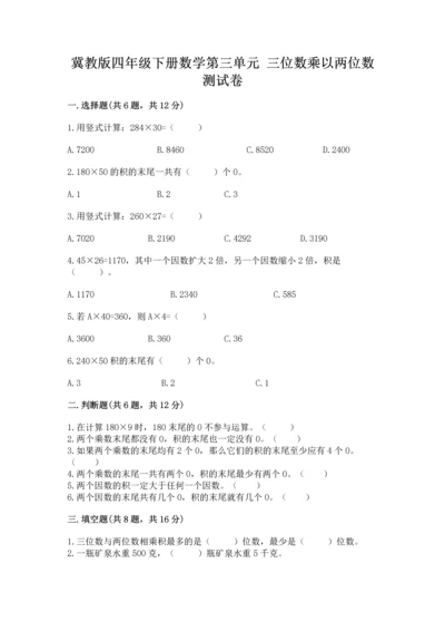 冀教版四年级下册数学第三单元 三位数乘以两位数 测试卷（b卷）word版.docx