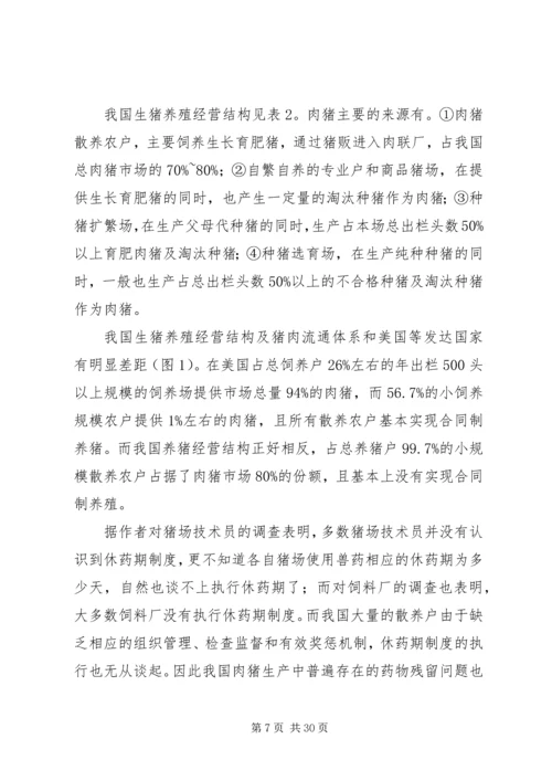 发展特色安全无公害养猪问题调研报告_1.docx