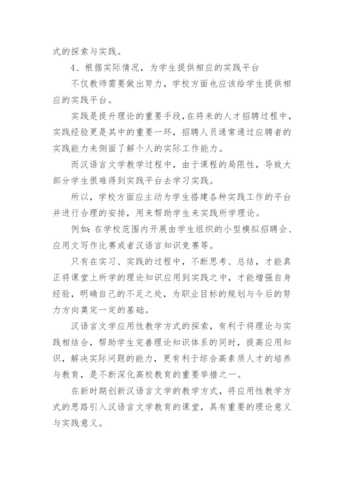 浅谈汉语言文学专业毕业论文.docx