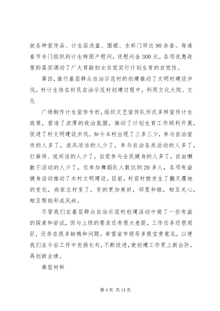 推进基层群众自治示范村创建工汇报.docx