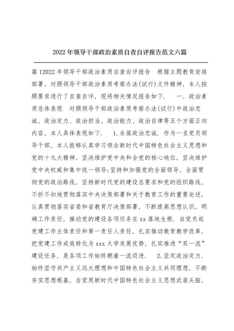 2022年领导干部政治素质自查自评报告范文六篇.docx