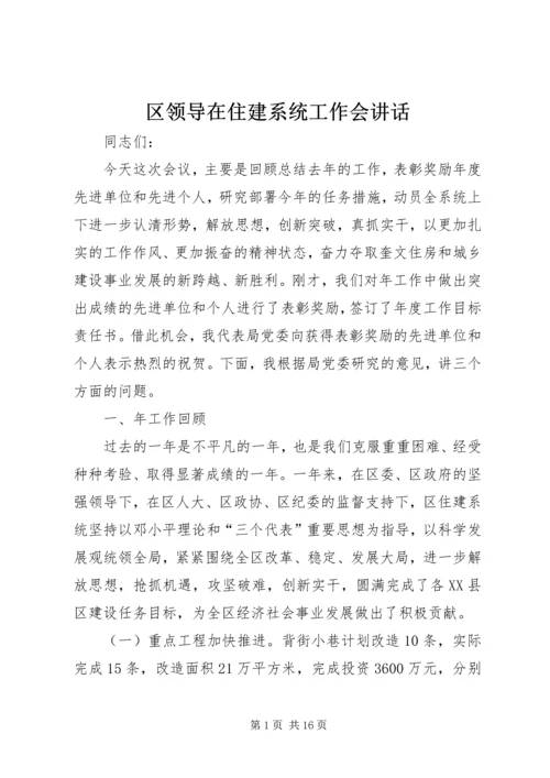 区领导在住建系统工作会讲话.docx