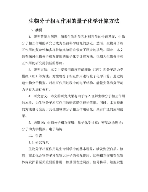 生物分子相互作用的量子化学计算方法