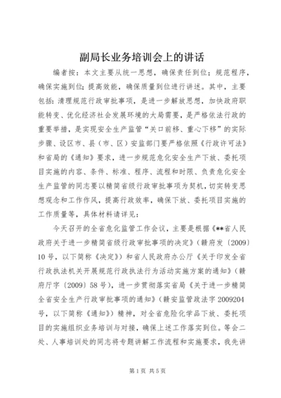 副局长业务培训会上的讲话.docx