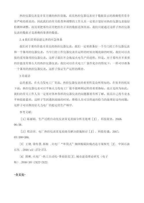 火电厂热控仪表常见故障改善策略分析.docx