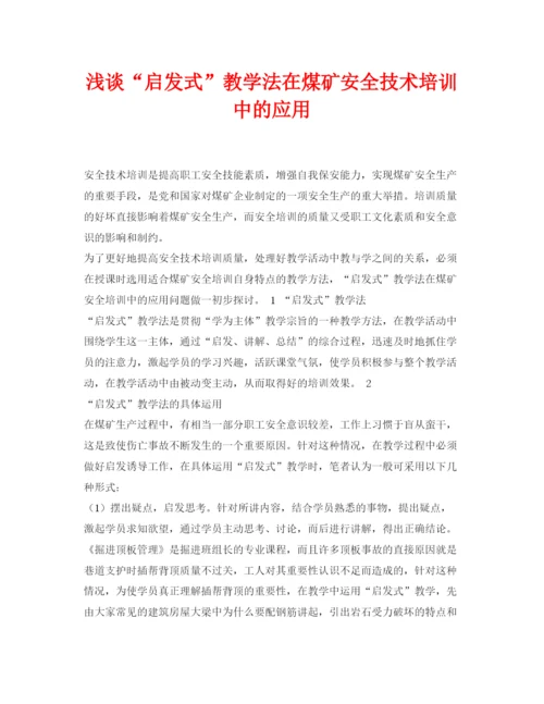 【精编】《安全管理论文》之浅谈启发式教学法在煤矿安全技术培训中的应用.docx