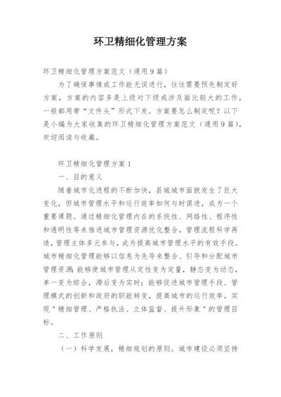 环卫精细化管理方案.docx