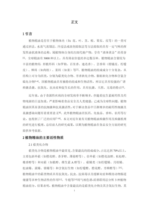 8826251_武桂_植物精油的抑菌作用及机理研究进展_武桂毕业论文四稿.docx