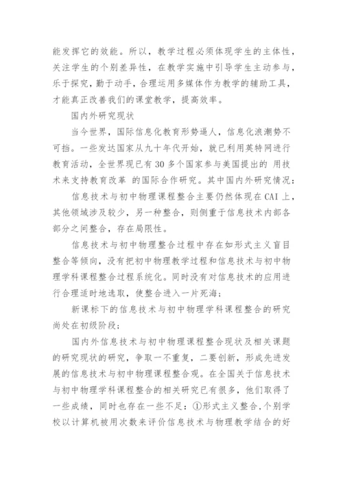 最新初中物理论文开题报告范文.docx