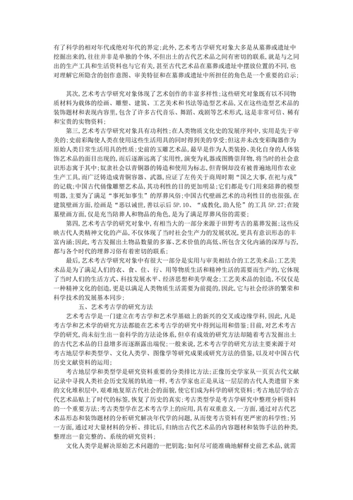 中国艺术考古学初探
