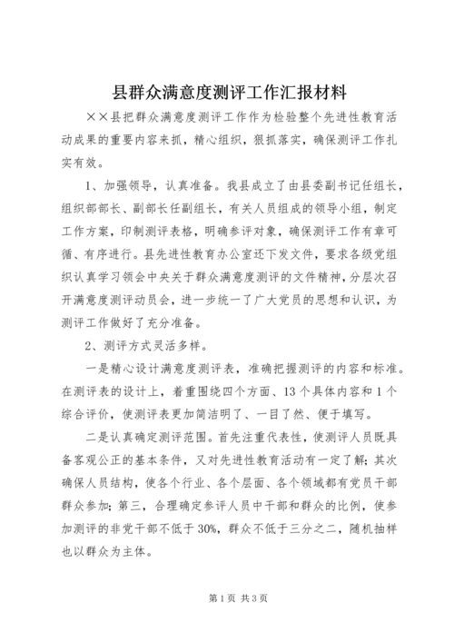 县群众满意度测评工作汇报材料.docx