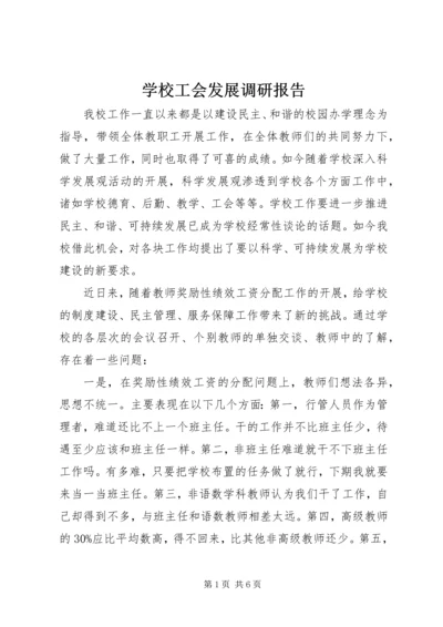 学校工会发展调研报告 (2).docx