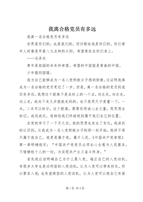 我离合格党员有多远 (3).docx