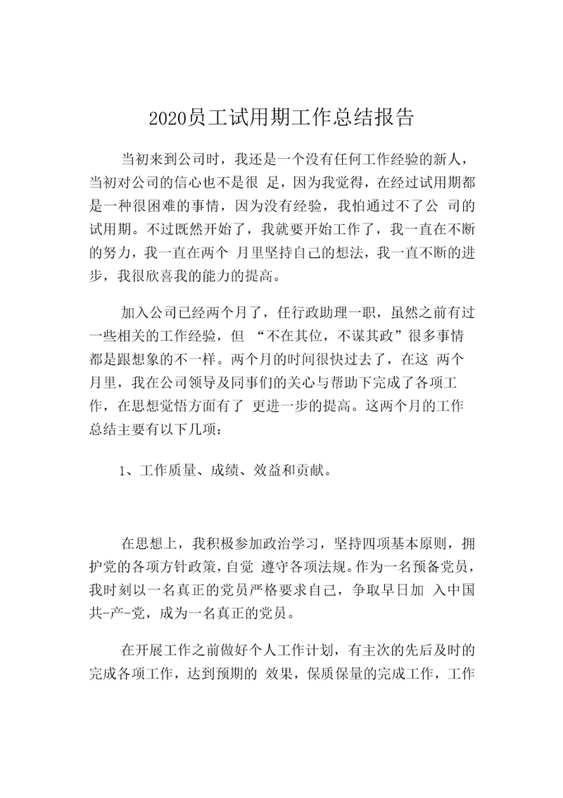 2020员工试用期工作总结报告