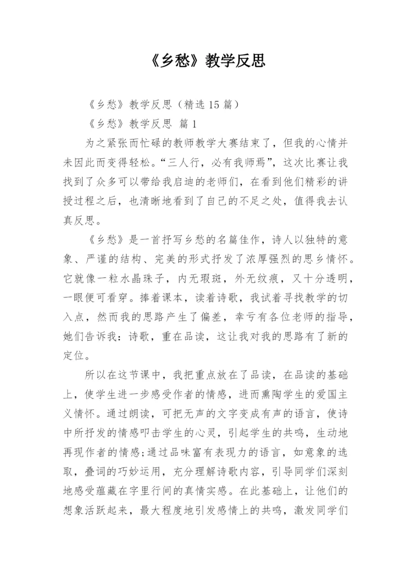 《乡愁》教学反思.docx