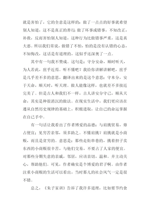 朱子家训读后感1000字.docx