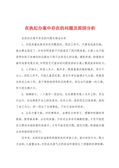 在执纪办案中存在的问题及原因分析