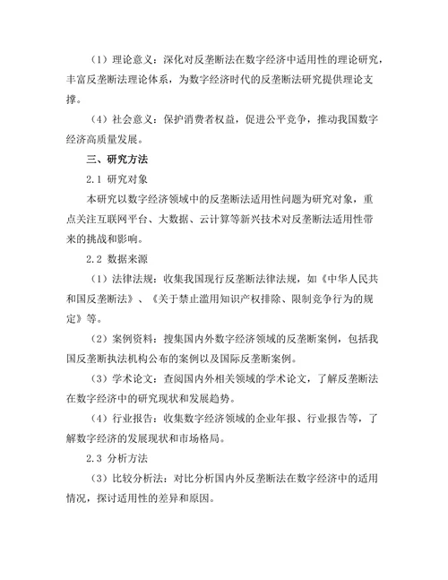 反垄断法在数字经济中的适用性探讨